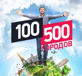 100500 городов