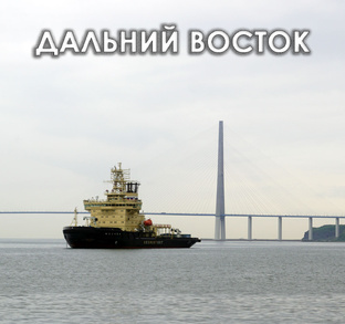 Дальний Восток