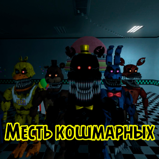Месть кошмарных