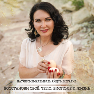 ВЫКАТЫВАНИЕ ЯЙЦОМ