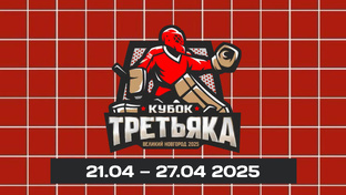 Кубок Третьяка U12 (2013 г.р)