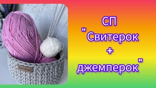 СП "Свиторок + джемперок", с Татьяной Щукинойй