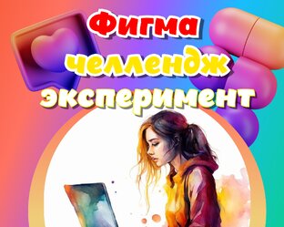 Фигма. Челлендж.