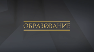 Образование
