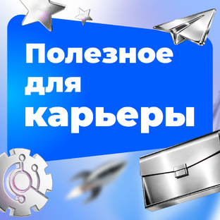 Для карьеры