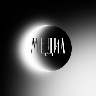 Медиа