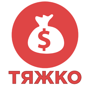 Тяжко, но прибыльно!