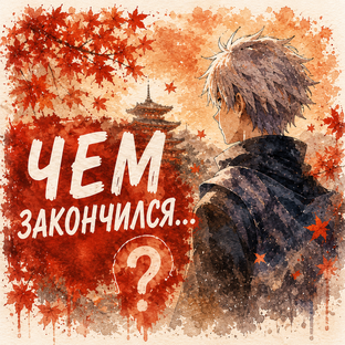 чем закончился?..