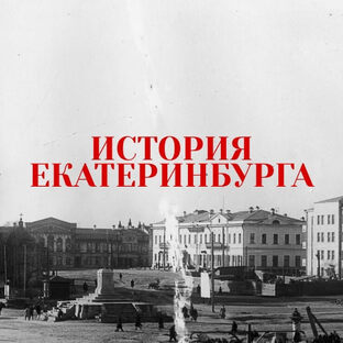 Архивный Свердловск