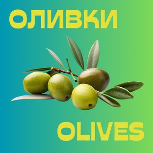 Оливки