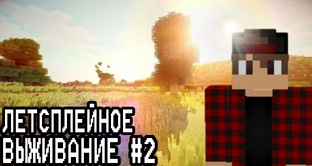 НОВЫЙ ЛЕТСПЛЕЙНЫЦ РОЛИК