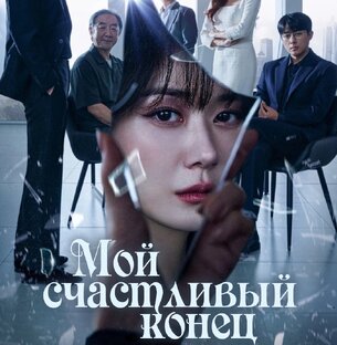 Мой счастливый конец