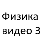 5.Физика. (3 часть видео опытов и задач, входящих в текстовые лекции)