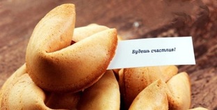 Печенье с предсказанием