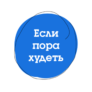 Если пора худеть