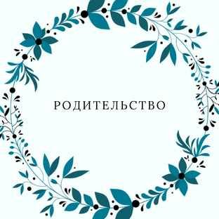 Родительство 