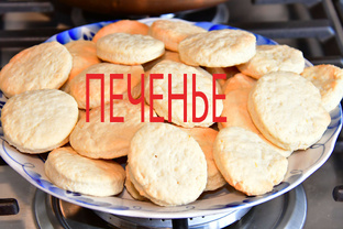 ПЕЧЕНЬЕ, СЛАДКАЯ ВЫПЕЧКА