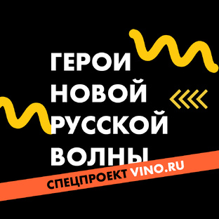 Герои новой волны