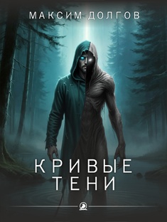 КРИВЫЕ ТЕНИ