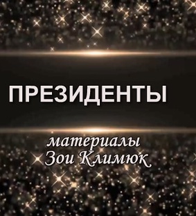 ПРЕЗИДЕНТЫ МАТРИЦЫ