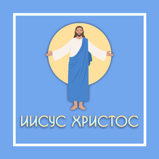 Иисус Христос
