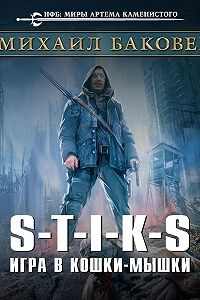Баковец Михаил. S-T-I-K-S. Игра в кошки-мышки книга 1-2