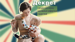 Декрет