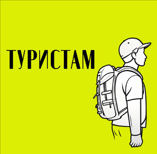 Туристам 