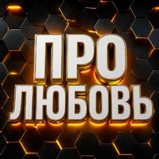 ПРО ЛЮБОВЬ