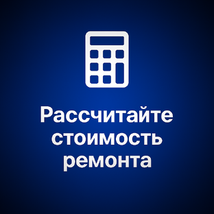 Получите честную стоимость ремонта