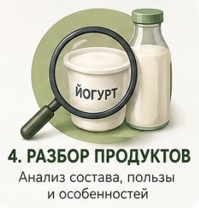 РАЗБОР ПРОДУКТОВ