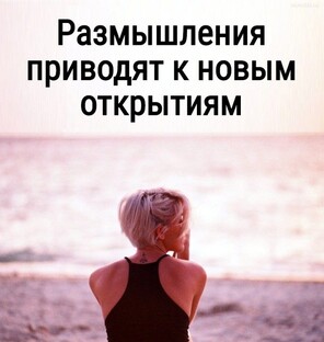 Размышления