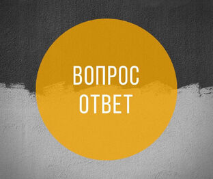ВОПРОС И ОТВЕТ