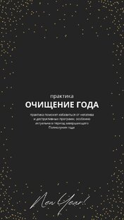 Очищение года 