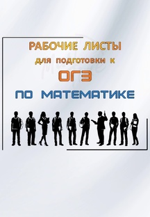 Рабочие листы для подготовке к ОГЭ