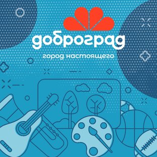 Хобби доброградцев