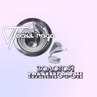 Песня года и Золотой граммофон