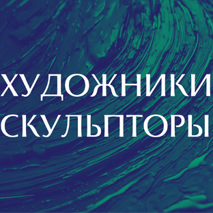 Художники и скульпторы