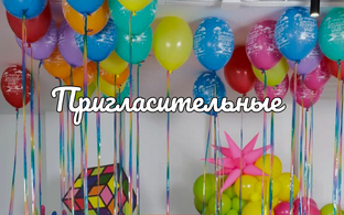 Приглашение на мероприятие