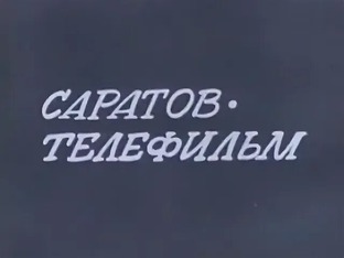 Саратовтелефильм