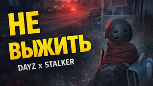 DayZ СТАЛКЕР — Выживание на сервере с аномалиями и артефактами (сериал)