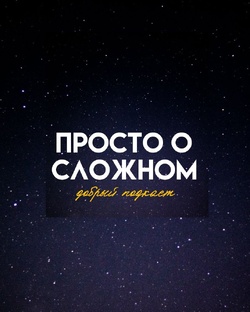 ДОБРЫЙ ПОДКАСТ. Просто о Сложном