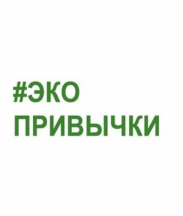 ЭкоПривычки🌱