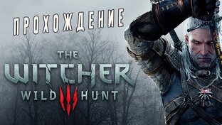 Ведьмак 3: Дикая Охота ► The Witcher 3 - Wild Hunt