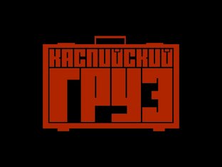 Каспийский Груз 