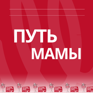 ПУТЬ МАМЫ