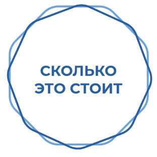 Сколько это стоит