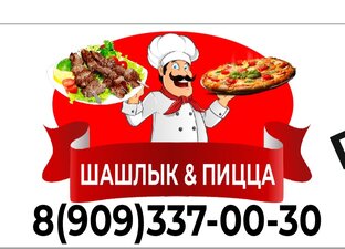 Шашлык и пицца на углях 