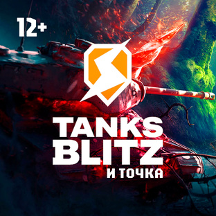 Tanks Blitz и точка!