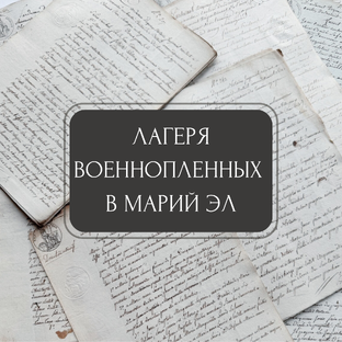 Лагеря военнопленных в  Марий Эл